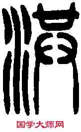 洪,吳讓之 ,書法字典